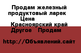 Продам железный продуктовый ларек › Цена ­ 80 000 - Красноярский край Другое » Продам   